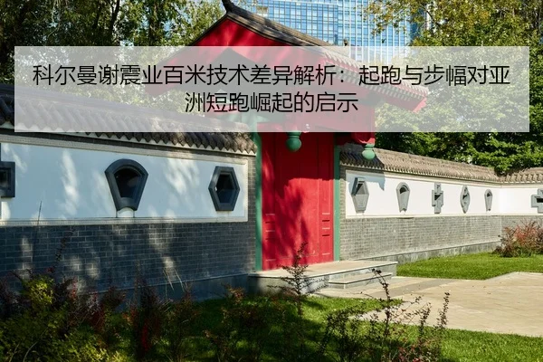 ke-er-man-xie-zhen-ye-bai-mi-ji-shu-cha-yi-jie-xi-qi-pao-yu-bu-fu-dui-ya-zhou-duan-pao-jue-qi-de-qi-shi-2-323.jpg