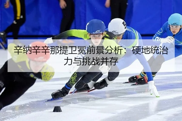 辛纳辛辛那提卫冕前景分析：硬地统治力与挑战并存